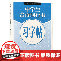 中学生古诗词行书习字帖描红 语文写字系列 七年级八年级九年级古诗词行书硬笔描红书写要领技巧教学书法临摹范本