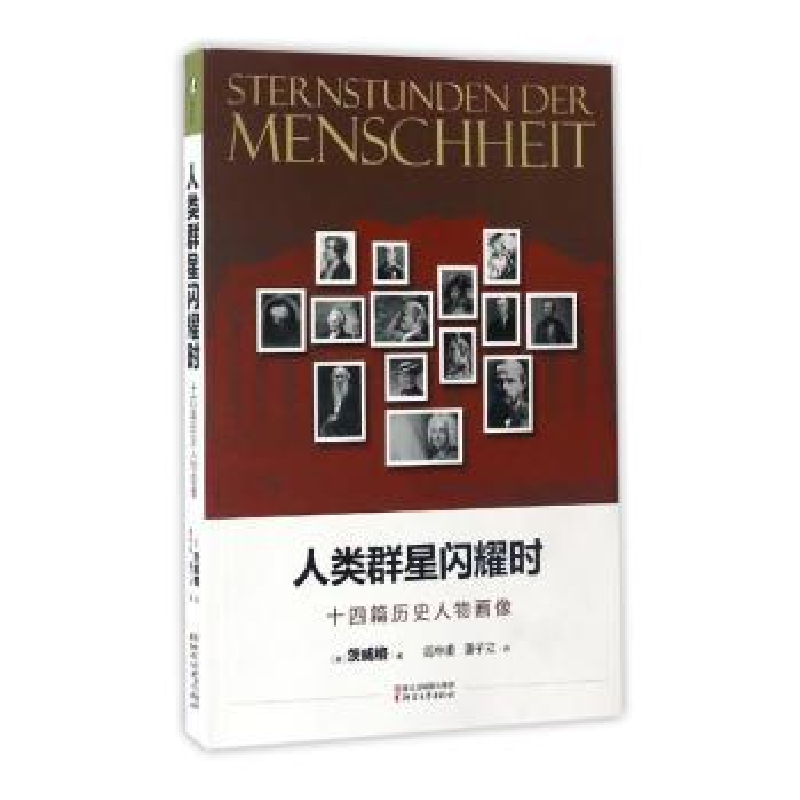 音像人类群星闪耀时:十四篇历史人物画像(奥)茨威格著