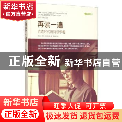 正版 再读一遍:消遣时代的阅读乐趣 (美国)艾伦.雅各布斯 著