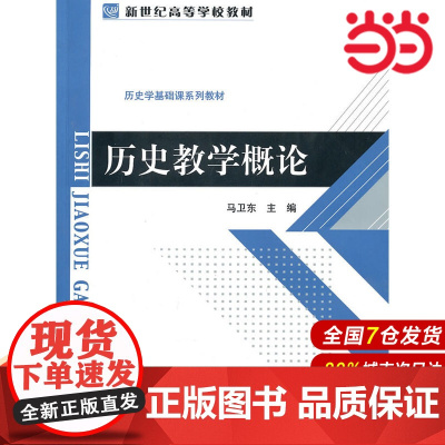 历史教学概论.马卫东 主编9787303113033