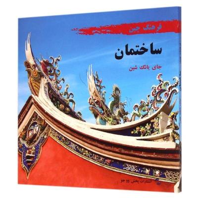 正版新书]中国文化系列(建筑)(波斯文版)蔡燕歆9787508531304