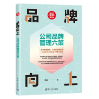 正版新书]品牌向上 公司品牌管理六策乔林9787302654032