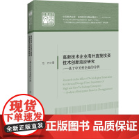 高新技术企业海外直接投资技术创新效应研究
