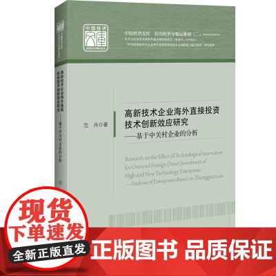 高新技术企业海外直接投资技术创新效应研究