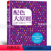 [正版]配色大原则山冈纯也柘植Hiropon长井美树 色彩分类法报刊网页包装设计理论技巧心理学配色效果等配色相关知识与