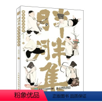 [正版]胖胖集 祝清跃趣味水墨诗画绘 宋画古代人物古风诗词图文绘画图册Q版幽默中国水墨画胖子卡通人物 艺术手绘插画集书