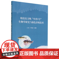 暗纹东方鲀中洋1号生物学研究与绿色养殖技术 王涛 尹绍武 编 9787109308053 中国农业出版社