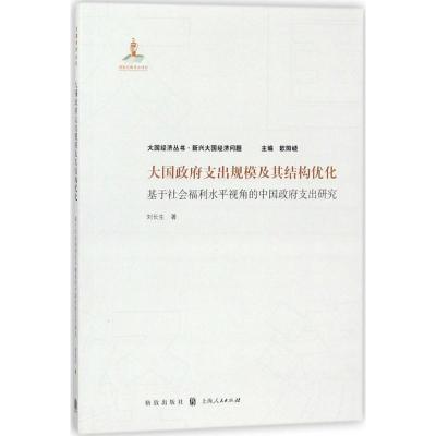 大国政府支出规模及其结构优化