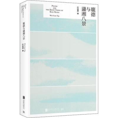 庞德与潇湘八景/叶维廉