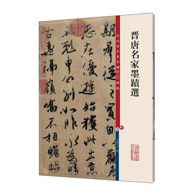 晋唐名家墨迹选