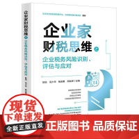 2025新书 企业家财税思维之企业税务风险识别 评估与应对 陈锐 高少华 杨发勇 周旭泽 主编 法律出版社