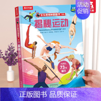 ⭐揭秘运动 [正版] 揭秘翻翻书系列3d立体书儿童数学物理化学生物3-6-8-12岁科普百科全书一二三年级幼儿园幼小衔接