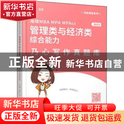 正版 海绵MBA MPA MPAcc管理类与经济类综合能力乃心写作真题库
