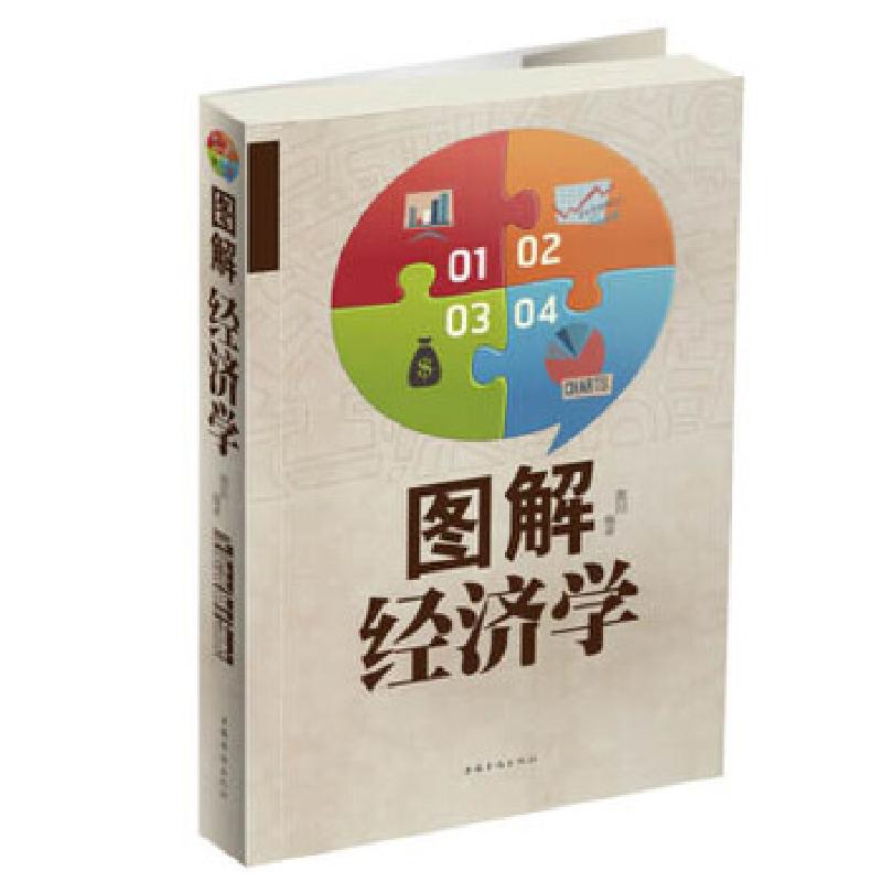 正版新书]图解经济学微阳9787511340016
