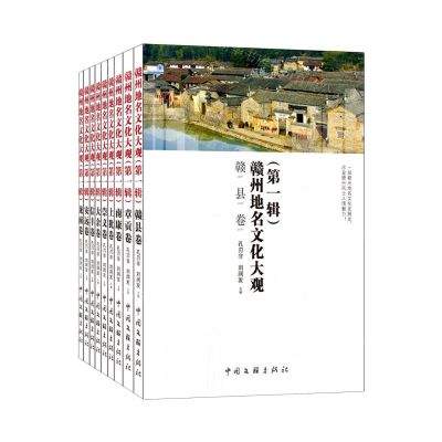 [N]赣州地名文化大观(第1辑共9册)-9787519048679