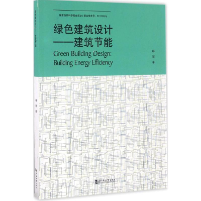 [M]绿色建筑设计-9787560865386