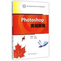 正版新书]Photoshop实训教程(国家中等职业教育改革发展示范学校