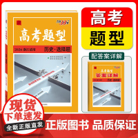 高考题型 2026天利38套 浙江专用 历史 ·选择题 仿真训练基础点高中复习资料高考抢分
