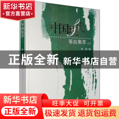 正版 中国现代筝曲集萃(二) 编者:李萌 人民音乐出版社 9787103