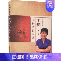 [正版]全国名中医丁樱儿科临证医案 丁樱 编 老中医疾病诊断治疗方案参考资料图书 医学类专业书籍 河南科学技术出版