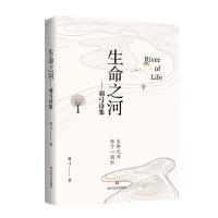 正版新书]生命之河-羽弓诗集熊开明9787541154652