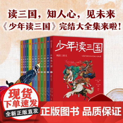 正版童书 钱儿爸少年读三国套装全12册 罗贯中著 钱儿爸编著以孩子喜欢的方式讲三国 实用语文知识趣味历史典故国学启蒙经典