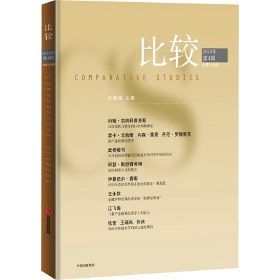 正版新书]比较 2024年第4辑 总第133辑吴敬琏 编9787521768756