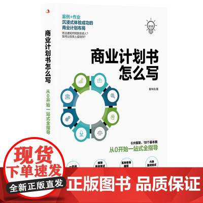商业计划书怎么写 董坤尧 中华工商联合出版社 正版书籍