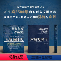 [正版] 透过地理看历史 大航海时代 李不白 150幅全彩地图 大历史地理从通过地理看历史面孔 中国历史五千年古代中国