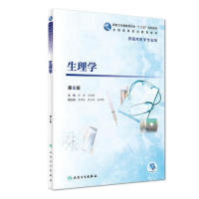 正版新书]生理学(第8版)白波9787117277877