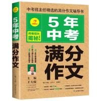 正版新书]5年中考满分作文编者:王大绩|责编:罗佳鑫978755396225