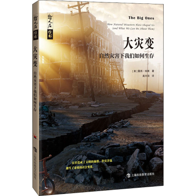 醉染图书大灾变 自然灾害下我们如何生存9787542875136