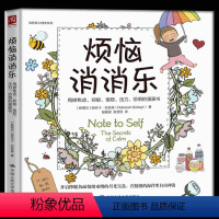 [正版] 烦恼消消乐:甩掉焦虑、抑郁、愤怒、压力、恐惧的漫画书 心理咨询余治疗 心理学治疗方法心理治疗漫画书 情绪治疗