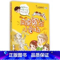 [正版]神秘的欢乐时光/同桌冤家小剧场 浙少浙版