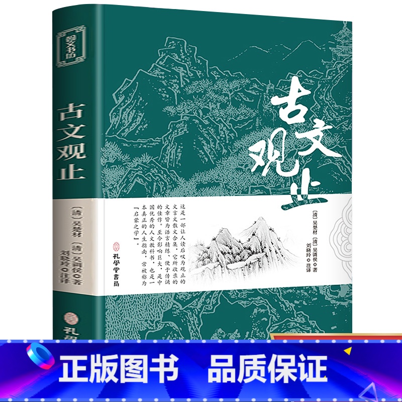 [文学经典]古文观止 [正版]古文观止全集原文译注初高中生版中华藏书局全书题解疑难注音版注释白话翻译文白对照鉴赏辞典文言
