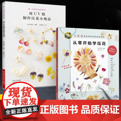 [全2册]从零开始学压花+用UV胶制作压花小饰品 压花小物基础入门教程步骤讲解压制保存方法 零基础入门教程押花书花样图案