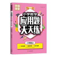 正版新书]学霸课堂·小学数学应用题天天练三年级下龚勋978751423