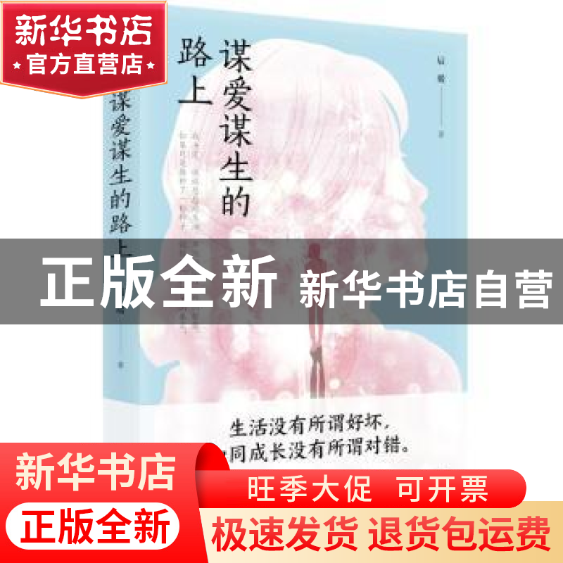 正版 谋爱谋生的路上 辰暖著 重庆出版社 9787229163174 书籍
