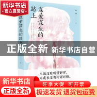 正版 谋爱谋生的路上 辰暖著 重庆出版社 9787229163174 书籍