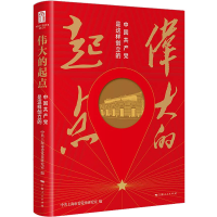 正版新书]伟大的起点 中国共产党是这样创立的中共上海市委党史