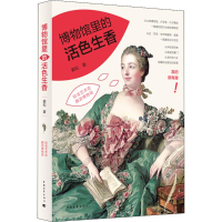 [M]博物馆里的活色生香-9787515339580