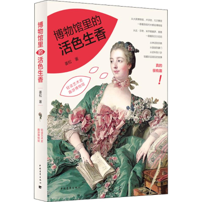 [M]博物馆里的活色生香-9787515339580