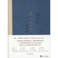 [M]张宗和日记(第1卷) 1930-1936-9787308180092