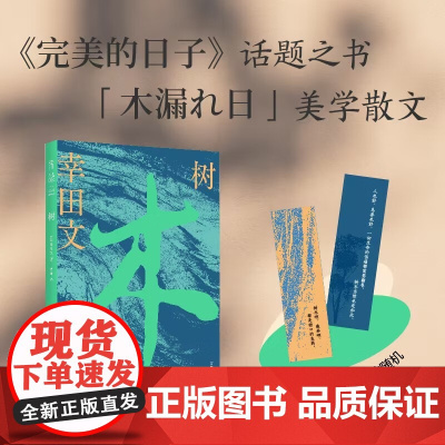 树 幸田文 著 散文