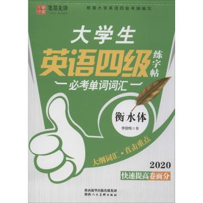 必考单词词汇/笔墨先锋 衡水体大学生英语练字帖四级