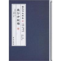 音像长沙方歌括/医道传承丛书陈修园