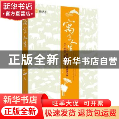 正版 寓言人生 俞志荣著 中国经济出版社 9787513622028 书籍