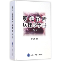 音像现代诊断病理学手册(第2版)廖松林 主编