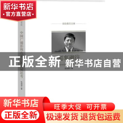 正版 闻事溯往 张海涛 中国文史出版社 9787503497889 书籍