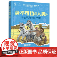 书微瑕品]势不可挡的人类 不公平是如何产生的